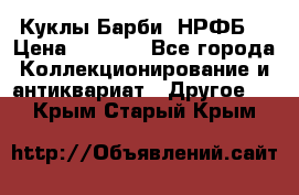 Куклы Барби  НРФБ. › Цена ­ 2 000 - Все города Коллекционирование и антиквариат » Другое   . Крым,Старый Крым